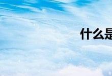 什么是酸性氣體
