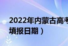 2022年內(nèi)蒙古高考填報(bào)志愿時(shí)間安排公告（填報(bào)日期）