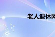老人退休網(wǎng)上驗證怎么驗