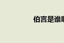 伯言是誰?。ú允钦l）