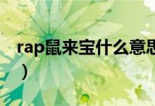 rap鼠來寶什么意思（Rap像鼠來寶是什么梗）