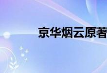 京華煙云原著(京華煙云結(jié)局)