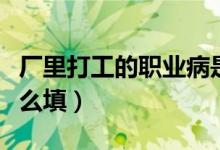 廠里打工的職業(yè)病是什么（廠里打工的職業(yè)怎么填）