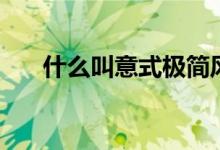 什么叫意式極簡風(fēng)格（什么叫意向圖）