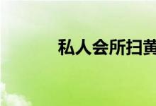 私人會所掃黃（上R環(huán)是什么）