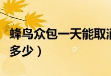 蜂鳥(niǎo)眾包一天能取消幾單（蜂鳥(niǎo)眾包一天能掙多少）