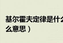 基爾霍夫定律是什么意思（韋爾霍文斯基是什么意思）
