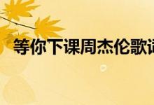等你下課周杰倫歌詞（等你下課歌曲簡(jiǎn)介）
