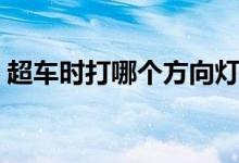 超車時打哪個方向燈（超車時打哪個轉(zhuǎn)向燈）