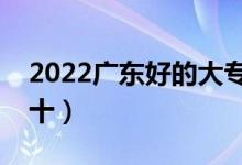 2022廣東好的大專(zhuān)學(xué)校有哪些（大專(zhuān)排名前十）
