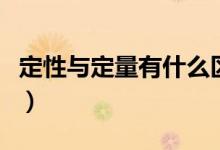 定性與定量有什么區(qū)別（如何區(qū)別定性與定量）