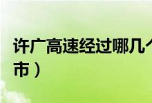 許廣高速經(jīng)過哪幾個區(qū)（許廣高速經(jīng)過哪些城市）