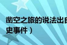 鑿空之旅的說法出自（鑿空之旅指的是什么歷史事件）