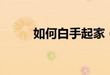 如何白手起家（需要做什么準(zhǔn)備）