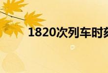 1820次列車時刻表(1820啥意思)