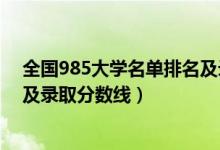 全國985大學(xué)名單排名及錄取分?jǐn)?shù)（全國985大學(xué)名單排名及錄取分?jǐn)?shù)線）