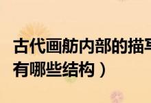 古代畫舫內(nèi)部的描寫（古代的畫舫最主要的都有哪些結(jié)構(gòu)）