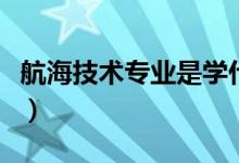 航海技術(shù)專業(yè)是學什么的（畢業(yè)后可以干什么）