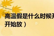 高溫假是什么時候開始放（高溫假是什么時候開始放）