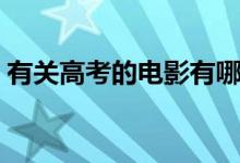 有關(guān)高考的電影有哪些（高考勵志電影精選）