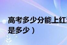 高考多少分能上紅河學(xué)院（2021錄取分?jǐn)?shù)線是多少）