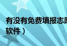 有沒有免費(fèi)填報(bào)志愿的軟件（高考靠譜的志愿軟件）