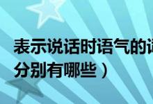 表示說話時語氣的詞語（表示人說話語氣的詞分別有哪些）