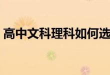 高中文科理科如何選擇（文科好還是理科好）