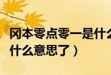 岡本零點(diǎn)零一是什么意思啊（岡本零點(diǎn)零一是什么意思了）