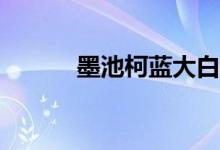 墨池柯藍(lán)大白飲料是什么意思？
