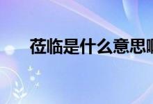 蒞臨是什么意思?。ㄉW臨是什么意思）
