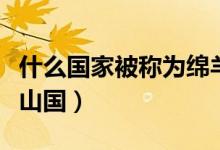 什么國家被稱為綿羊之國（什么國家被稱為火山國）
