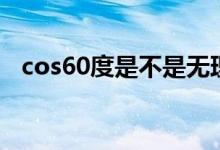 cos60度是不是無(wú)理數(shù)（cos60度是多少）