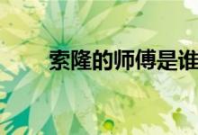 索隆的師傅是誰（索隆的師傅是誰）