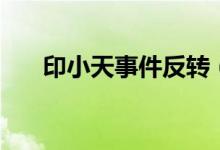 印小天事件反轉(zhuǎn)（印小天事件是什么）