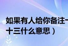 如果有人給你備注十三是什么意思（給人備注十三什么意思）