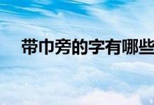 帶巾旁的字有哪些（帶巾旁的字有哪些）