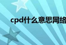 cpd什么意思網(wǎng)絡(luò)用語（cpd什么意思）