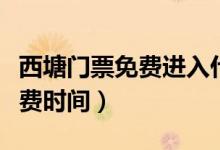 西塘門票免費進入什么時候出來（西塘門票免費時間）