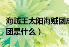 海賊王太陽海賊團(tuán)成員（海賊王中的太陽海賊團(tuán)是什么）