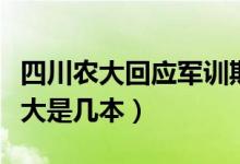 四川農(nóng)大回應軍訓期間舞蹈表演爭議（四川農(nóng)大是幾本）