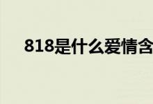 818是什么愛情含義（818是什么意思）