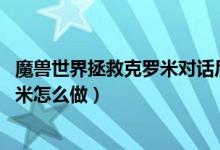 魔獸世界拯救克羅米對話后無反應(yīng)（wow場景戰(zhàn)役拯救克羅米怎么做）