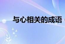 與心相關(guān)的成語（和心心相關(guān)的成語）