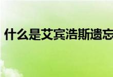 什么是艾賓浩斯遺忘曲線（什么是abo設(shè)定）