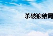 殺破狼結(jié)局（殺破狼結(jié)局）