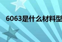 6063是什么材料型號(hào)（6063是什么材料）