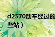 d2570動車經(jīng)過的車站（d2570動車經(jīng)過哪些站）