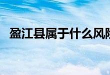 盈江縣屬于什么風(fēng)險(xiǎn)（盈江縣屬于哪個(gè)市）