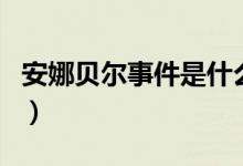 安娜貝爾事件是什么（安娜貝爾事件是真的嗎）
